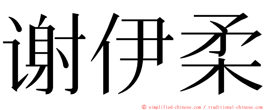 谢伊柔 ming font