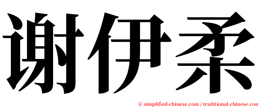 谢伊柔 serif font