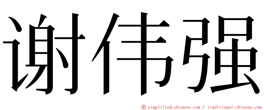 谢伟强 ming font