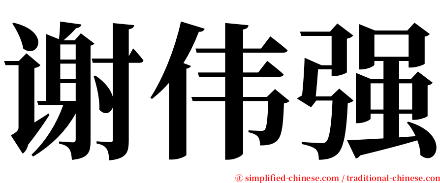 谢伟强 serif font