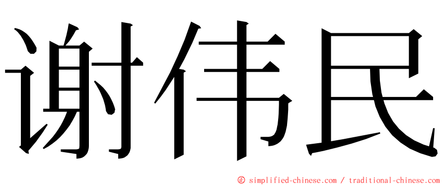 谢伟民 ming font