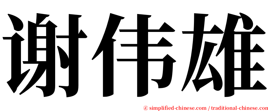 谢伟雄 serif font