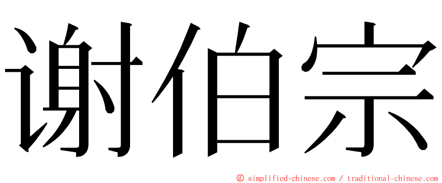 谢伯宗 ming font