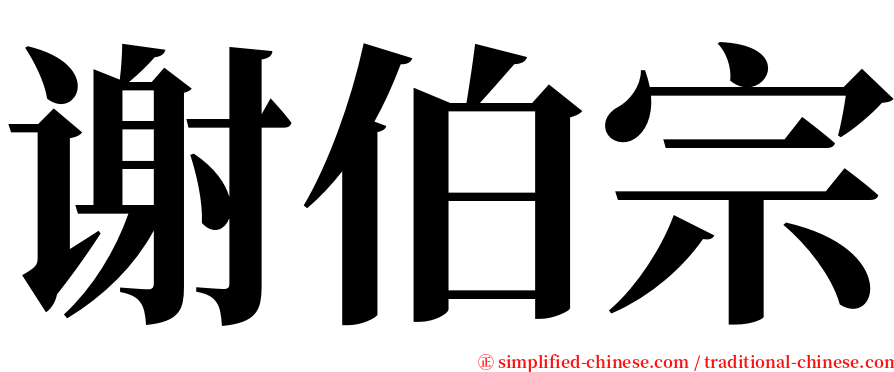 谢伯宗 serif font