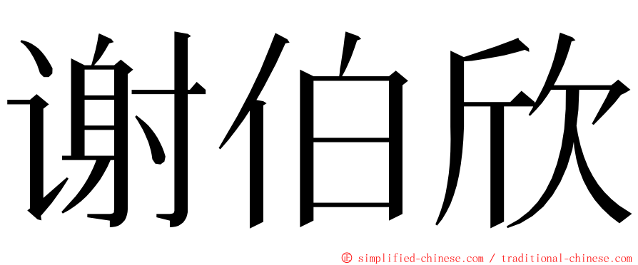 谢伯欣 ming font