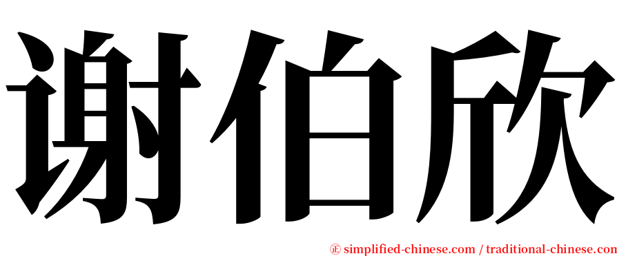 谢伯欣 serif font