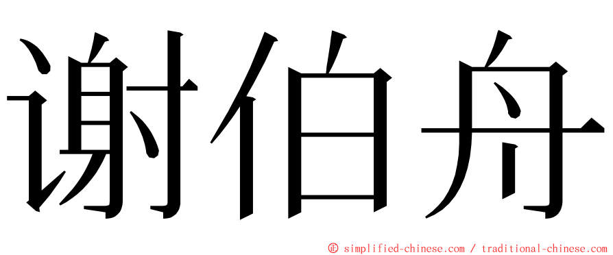 谢伯舟 ming font