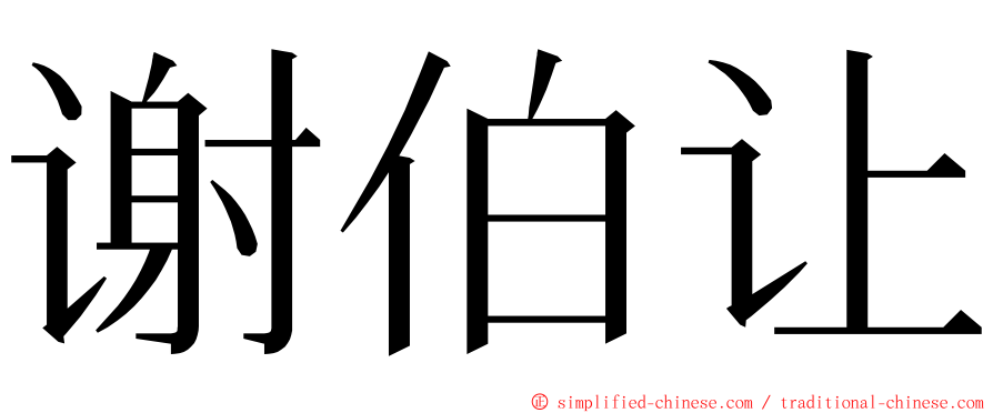 谢伯让 ming font