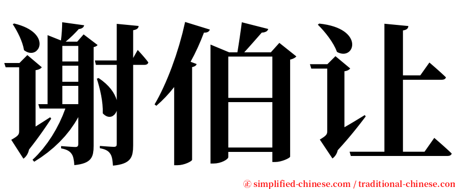 谢伯让 serif font