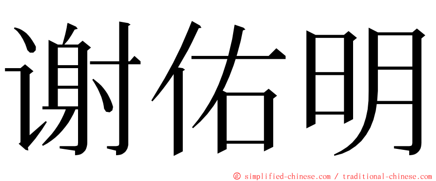 谢佑明 ming font