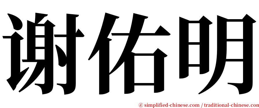 谢佑明 serif font