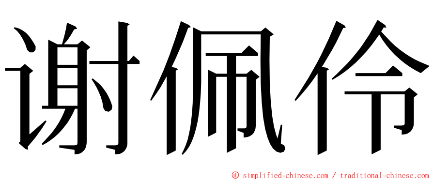 谢佩伶 ming font