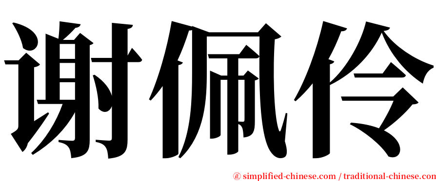 谢佩伶 serif font