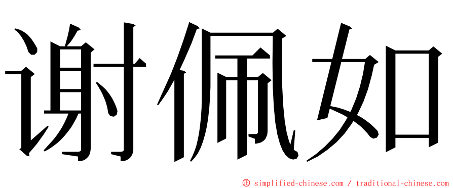 谢佩如 ming font