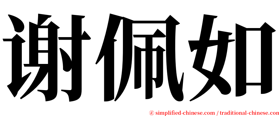 谢佩如 serif font