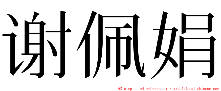 谢佩娟 ming font