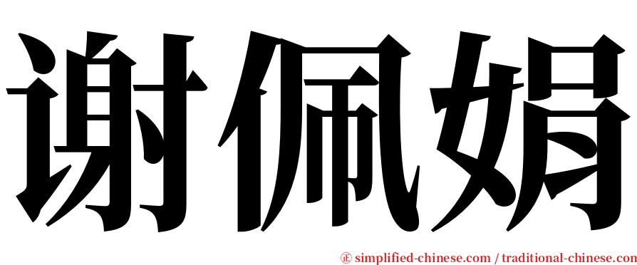 谢佩娟 serif font