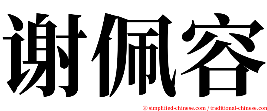 谢佩容 serif font