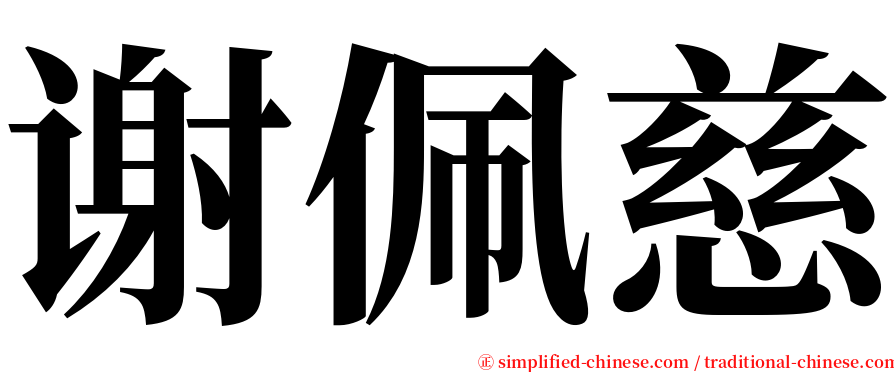 谢佩慈 serif font