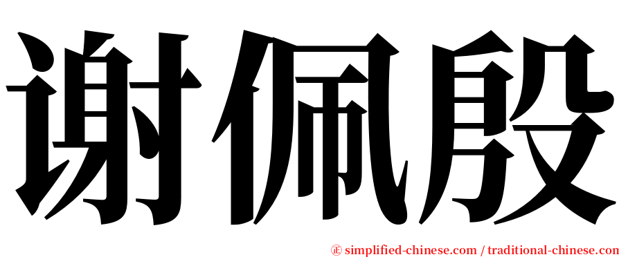 谢佩殷 serif font