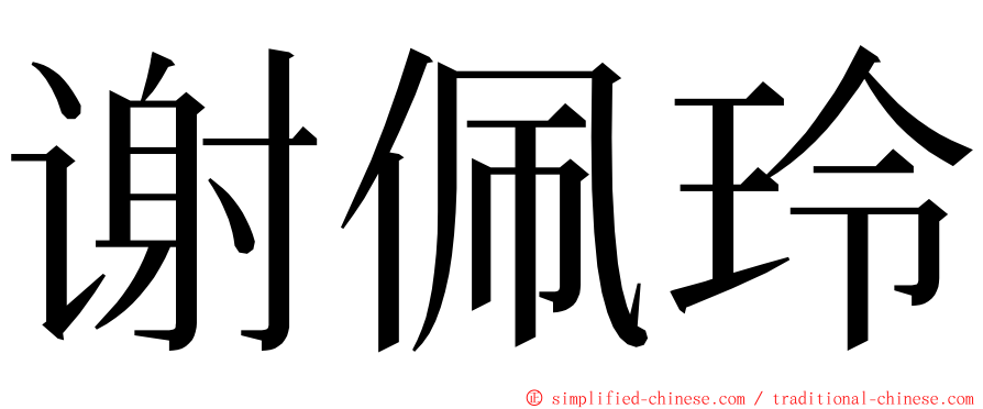 谢佩玲 ming font