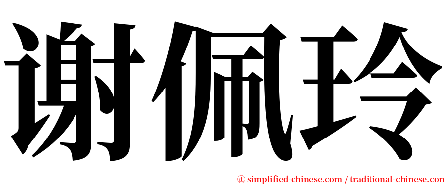 谢佩玲 serif font