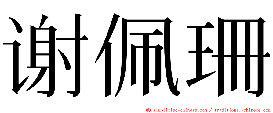 谢佩珊 ming font