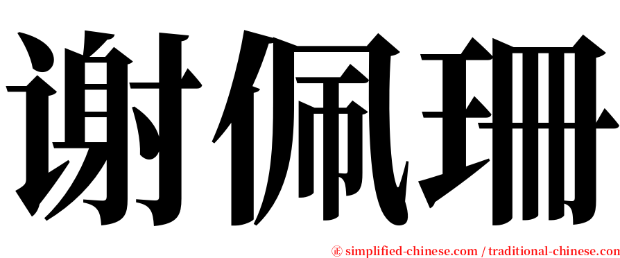 谢佩珊 serif font