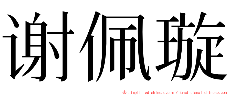 谢佩璇 ming font