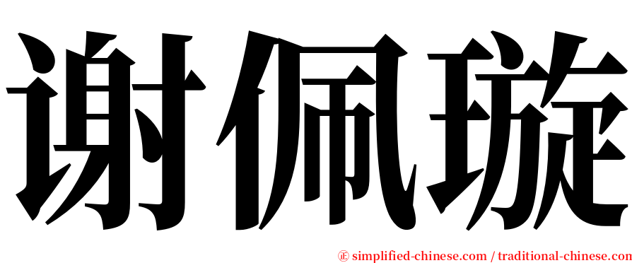 谢佩璇 serif font