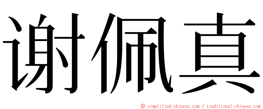 谢佩真 ming font