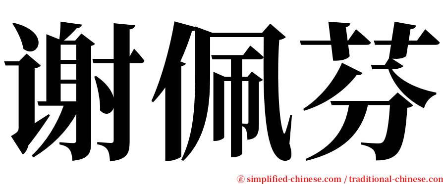 谢佩芬 serif font