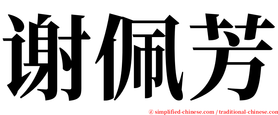 谢佩芳 serif font