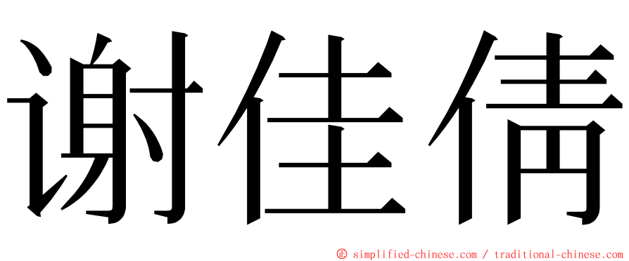 谢佳倩 ming font