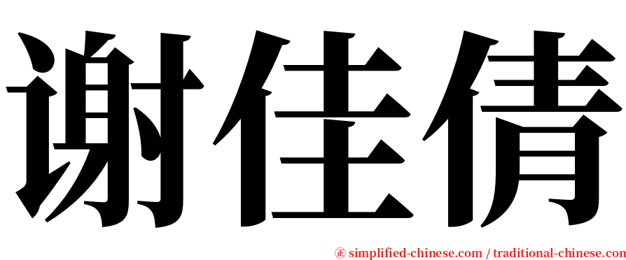 谢佳倩 serif font