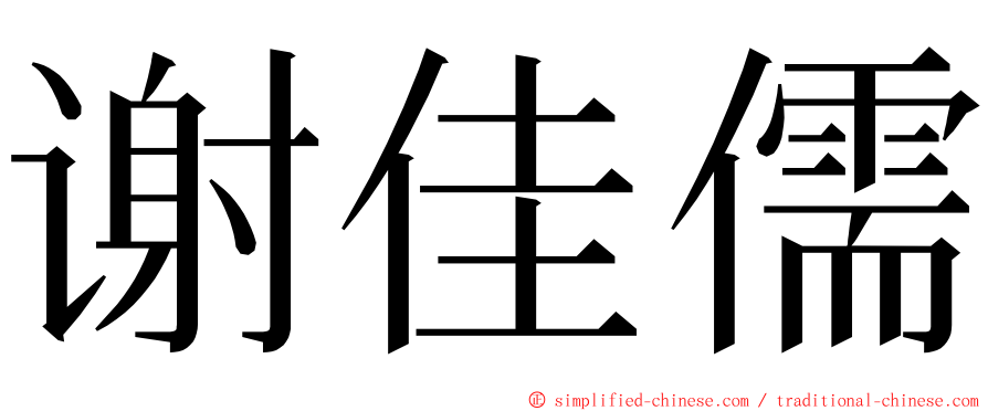 谢佳儒 ming font