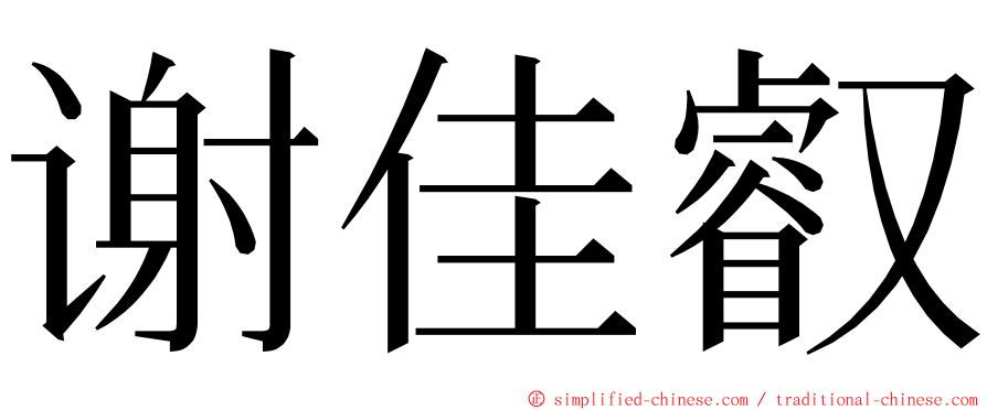 谢佳叡 ming font