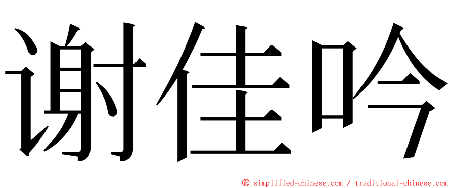 谢佳吟 ming font