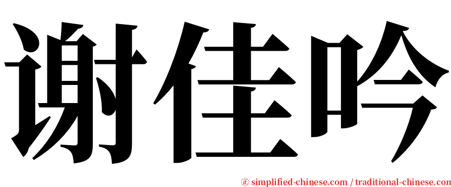 谢佳吟 serif font