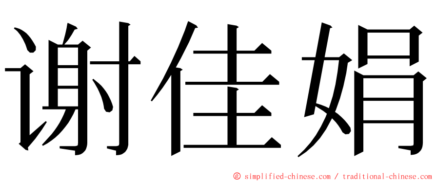 谢佳娟 ming font