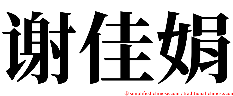 谢佳娟 serif font