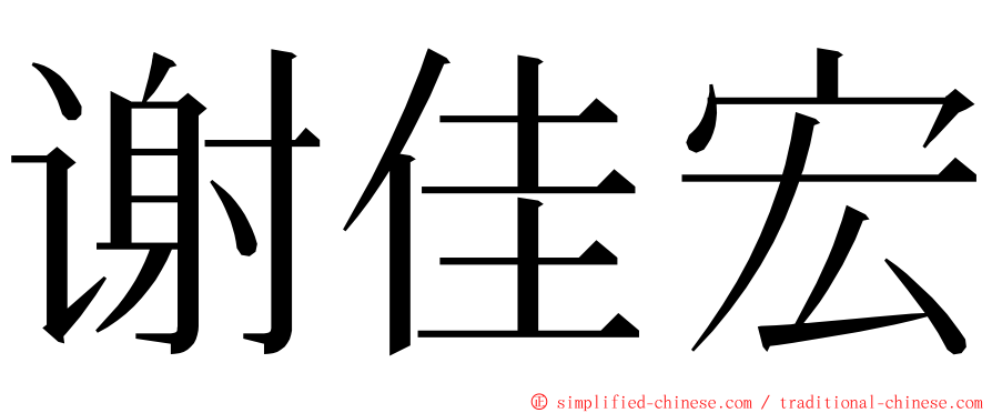 谢佳宏 ming font