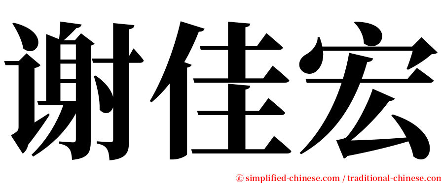 谢佳宏 serif font