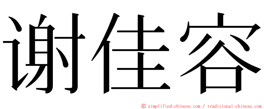 谢佳容 ming font