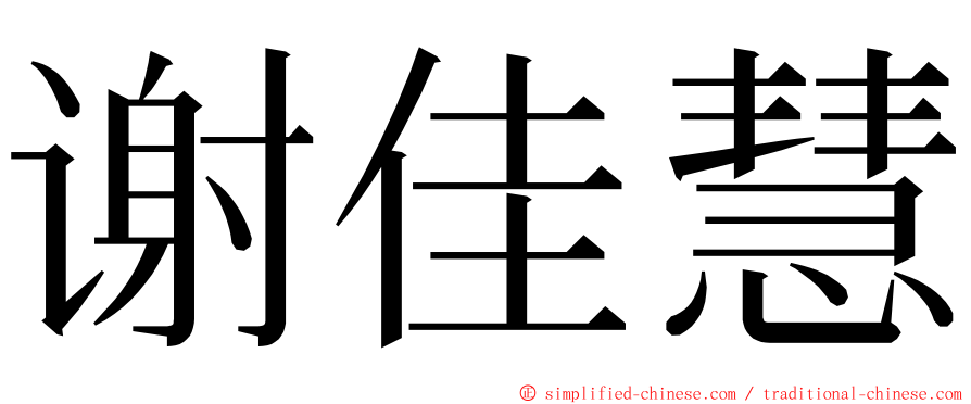 谢佳慧 ming font