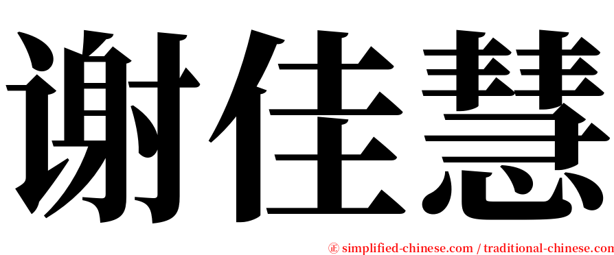 谢佳慧 serif font