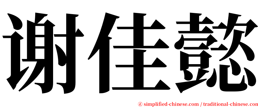 谢佳懿 serif font