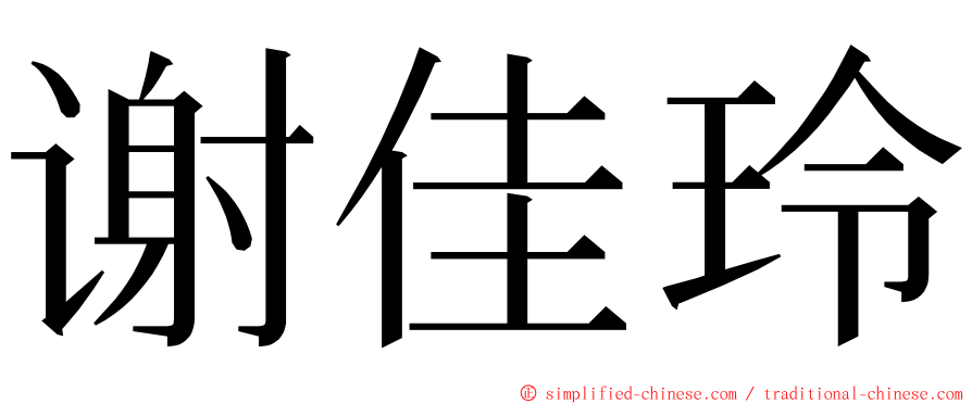 谢佳玲 ming font