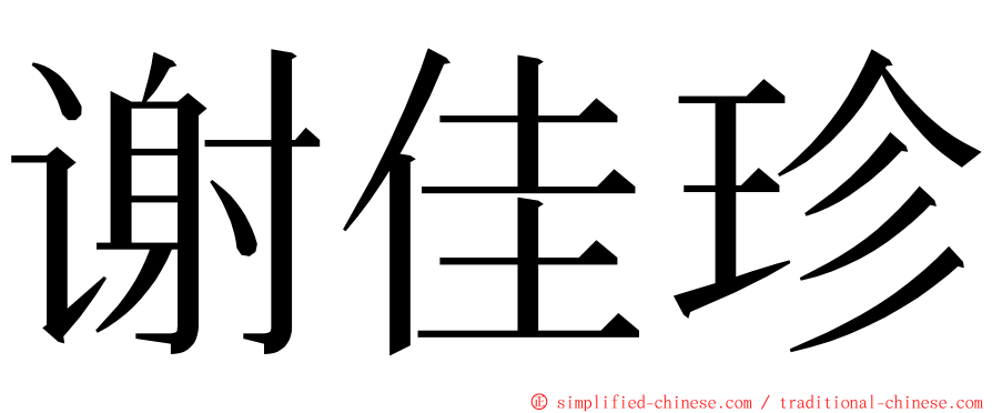 谢佳珍 ming font