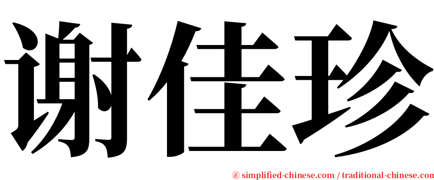 谢佳珍 serif font